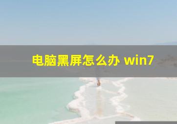 电脑黑屏怎么办 win7